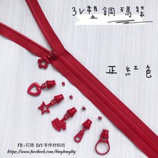 叮咚Diy YKK拉鍊 正紅色3V碼裝塑鋼拉鍊 百碼手工藝DIY必備, 1個, 紅-木馬頭*5個