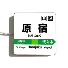 日本車站站牌LED燈箱 JR山手線經典設計 USB供電 10公分 東京大阪京都多站可選 居家裝飾, 1個, 原宿站