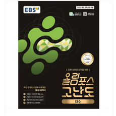 EBS 올림포스 고난도 고등 대수 (2026년), 스프링분철안함