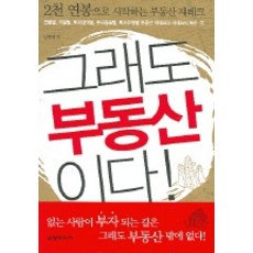 그래도 부동산이다, 삼양미디어, 김주영 저