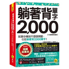 Youtor 我識 躺著背單字2000 [108課綱新編版]：輕鬆記憶，考前衝刺必備, 我識出版社有限公司, 外國語研究發展中心/ 鄭燕琴