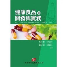 健康食品的開發與實務：書本熊書屋