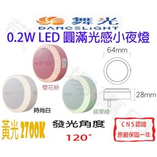 舞光 DANCELIGHT 圓滿光感小夜燈 0.2W LED 110V CNS認證, 時尚白