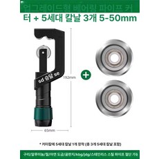 동파이프커터기 동커터 절단 절단기 스텐파이프절단 5, 1개, 퀵 컷 5-50mm 3개, 기본 색상