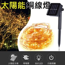 太陽能銅線燈 聖誕裝飾燈 LED燈 防雨 陽台花園氣氛燈, 彩色,8功能20米200燈, 1個
