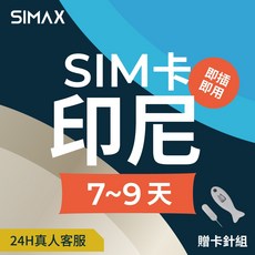 SIMAX 印尼 SIM卡 7-9天 即插即用, 1個, 1GB/天,7天