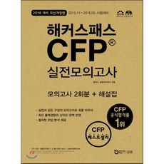해커스패스 CFP 실전모의고사