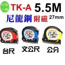 TK-A 5.5M 尼龍鋼卷尺 附磁 27mm 測量工具, 1個, 台尺 尼龍鋼附磁