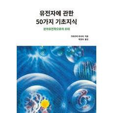 유전자에 관한 50가지 기초지식:분자유전학으로의 초대, 전파과학사, 유전자에 관한 50가지 기초지식, 가와카미 마사야(저) / 박경숙(역), NSB9788970446295