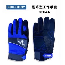KING TONY 耐寒型工作手套 (L/XL/XXL) - 工作防護、耐磨耐用, 1個, L