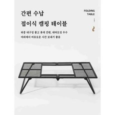 화로대 테이블 폴딩 메쉬 철제선반 캠핑 테이블 야외 철제 난로 테이블, 블랙