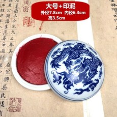 台灣爆品 印泥 景德鎮陶瓷青花印泥盒 印缸/帶印泥 書法繪畵篆刻印章 紅色硃砂印泥, 【大號】直徑7.8cm青龍泥盒+印泥, 1個