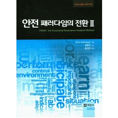 안전 패러다임의 전환 2:안전시스템의 과거와 미래, 세진사, Erik Hollnagel 저/함동한 감수/홍성현 역
