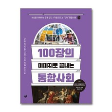 푸른길 100장의 이미지로 끝내는 통합사회 1
