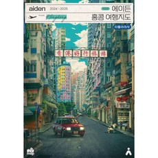 에이든 홍콩 여행지도