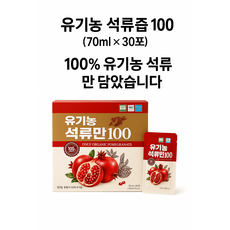 [유기농] 석류만 100% 석류즙 첨가물 0 % / HACCP 인증 70mlx30포, 2.1L