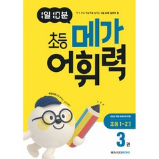 메가 어휘력 A3(초등1~2학년):마인드맵으로 배우는 교과 어휘 | 초등 교과 핵심 어휘, 메가스터디북스