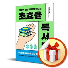 초효율 독서법 (최상위 공부 역량을 만드는) (리노베이트 전용 사 은 품 증 정)