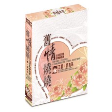 舊情燒燒台語巨星原聲精選 / 10+2CD附歌詞