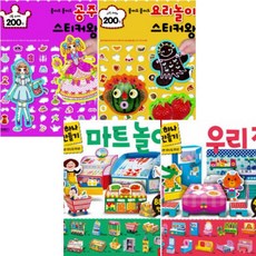 하루 하나 만들기(마트 놀이 우리 집) + 붙여도 붙여도 스티커왕(공주 요리놀이) [전4권]