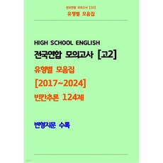 전국연합 모의고사 고2 유형별 모음집 [2017~2024] 빈칸추론 124제 변형지문 수록, 전국연합 모의고사 고2 유형별 모음집 [2017~202