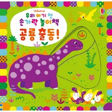 USBORNE 我們寶寶的第一本手指遊戲書： 恐龍出動!