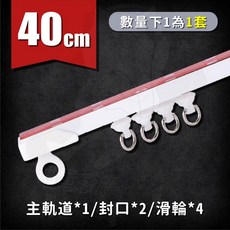免打孔窗簾軌道 頂側兩用 自黏式靜音軌道, 窗簾軌道 (軌道+封口+滑輪)