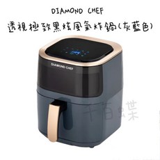 千百蝶 DIAMOND CHEF 透視極致黑炫風氣炸鍋，透視窗設計，減少油脂，健康美味