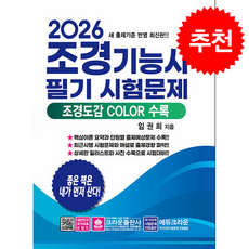 2026 조경기능사 필기시험문제 + 쁘띠수첩 증정, 크라운출판사, 임권희