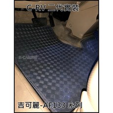 R-CAR車坊 吉可麗 AF系列 腳踏墊, 1個, CRV 二代,灰