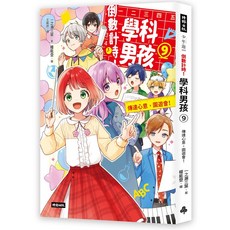 倒數計時！學科男孩 9 傳達情意 文化祭