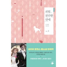 위험천만한 연애 1:이지연 장편소설, 테라스북, 이지연