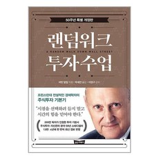 골든어페어 랜덤워크 투자수업 (50주년 특별 개정판) (마스크제공)