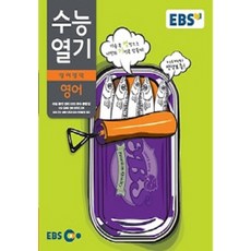 EBS 수능열기 영어 영역 영어 (2015년), 한국교육방송공사, 고등학생