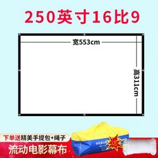 대형 빔프로젝터 스크린 야외 300인치 이동식 캠핑용, 더블 화이트, 250인치 16대9