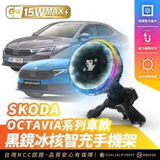 Xilla SKODA OCTAVIA 系列 專用 Qi2 15W MAX 黑鏡冰核智充手機架 台灣NCC認證, 黑鏡冰風暴車用無線充電器【新品限時優惠】,SKODA OCTAVIA系列車款