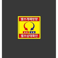 밸브개폐방향 열림 닫힘 밸브상태확인 11009493249 1010 산업 안전, 혼합색상