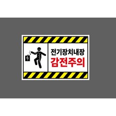 전기장치내장 감전주의 9564305621 1510 스티커, 1개, 산업스티커