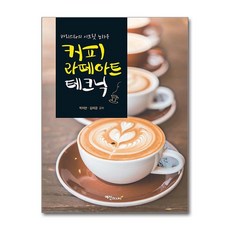 커피 라떼아트 테크닉, 박지만, 김자경, 예신북스