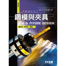 全新 全華出版 大學用書 鑽模與夾具 第五版 盧聯發 蘇泰榮 2021年9月 115104