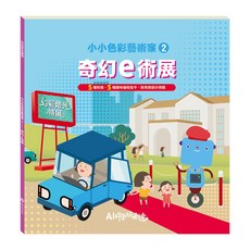 目川文化 童書繪本 故事書 AI科學玩創意 小小色彩藝術家--奇幻e術展