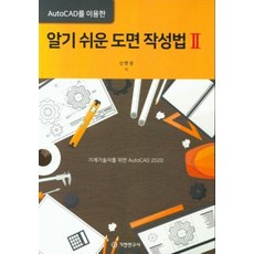 알기 쉬운 도면 작성법 2, 기전연구사