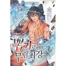 뽑기로 무림최강 2, 데카미디어, 라쿤아재 저