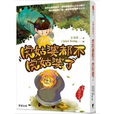 樂辰書店 台灣民間故事4：虎姑婆都不虎姑婆了 王力芹 著 晨星出版