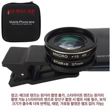 휴대폰 렌즈 접사렌즈 스마트폰 광각렌즈 셀카 촬영렌즈, 1개, 15배 매크로+1단계 6줄 스타