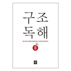 구조 영어 독해 3 디딤돌