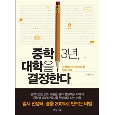 중학 3년 대학을 결정한다, 경향에듀(경향미디어), NSB9788965181316