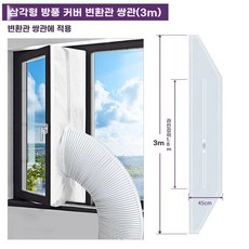 듀얼덕트 틈새막이 안쪽 여닫이 창문 간편설치 이동식에어컨 비닐 지퍼형, G. 삼각형 방풍천 미디어 KYR35PT 파이프용