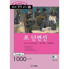 포 단편선(행복한 명작 읽기 45), 다락원, 45null
