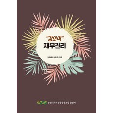 재무관리, 박정철, 박경준(저), 농협대학교생활협동조합